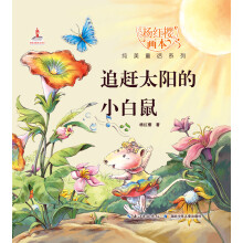 杨红樱画本纯美童话系列：追赶太阳的小白鼠