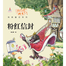 杨红樱画本纯美童话系列：粉红信封