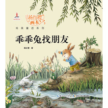 杨红樱画本纯美童话系列：乖乖兔找朋友