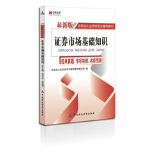 宏章出版·证券业从业资格考试辅导教材：证券市场基础知识（经典真题、专项突破、名师预测）（最新版）