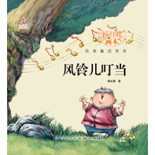杨红樱画本纯美童话系列:风铃儿叮当