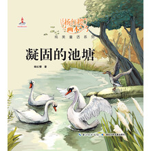 杨红樱画本纯美童话系列:凝固的池塘