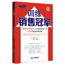 训练销售冠军:世界500强公司“从接触到签单”的432条超级销售秘籍