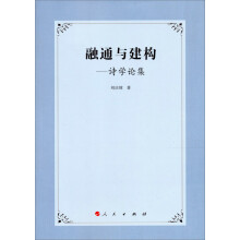 融通与建构-诗学论集