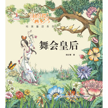 杨红樱画本纯美童话系列：舞会皇后