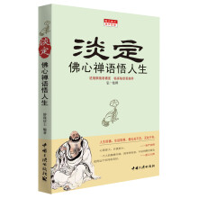 佛心禅语悟人生