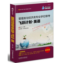 2014管理类与经济类专业学位联考：飞跃计划·英语