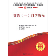 燕园教育·全国高等教育自学考试配套辅导·全国高等教育自学考试同步训练·同步过关:英语(1)自学教程