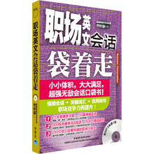职场英文会话袋着走(配MP3光盘)