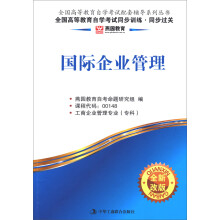燕园教育·全国高等教育自学考试同步训练·同步过关:国际企业管理(全新改版)