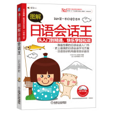 图解日语会话王
