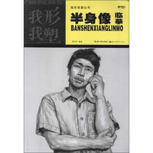 我型我塑 半身像临摹