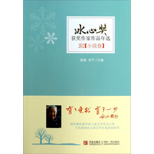 2012-小说卷-冰心奖获奖作家作品年选