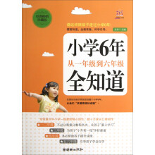 小学6年，从一年级到六年级全知道（经典畅销珍藏版）
