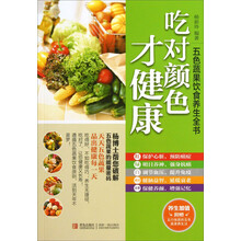 五色蔬果饮食养生全书：吃对颜色才健康