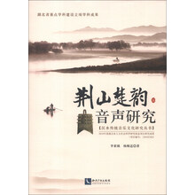 荆山楚韵音声研究