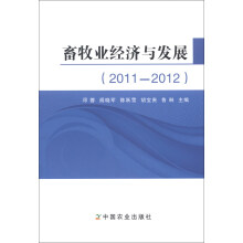 畜牧业经济与发展（2011-2012）
