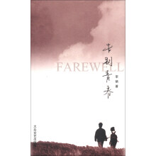 告别青春
