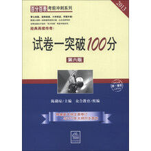 百分百表考前冲刺系列：试卷一突破100分（第6版）（2013）