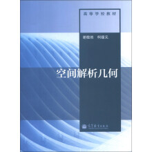 高等学校教材:空间解析几何
