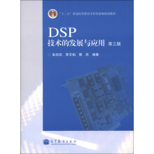 DSP技术的发展与应用（第3版）