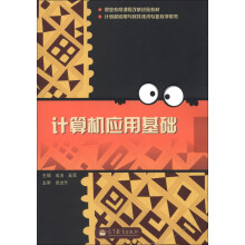 职业教育课程改革试验教材·计算机应用与软件技术专业教学用书:计算机应用基础