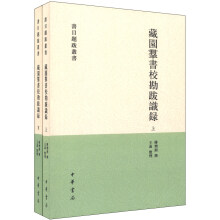 书目题跋丛书：藏园群书校勘跋识录（套装上下册）