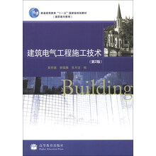 建筑电气工程施工技术(第2版)