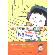 N3语言知识(文字.词汇)-最好考前做过这些题-新日语能力考试-超值赠送20元学习卡