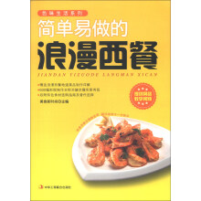 简单易做的浪漫西餐