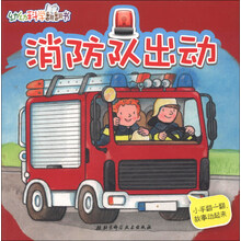 消防队出动-幼幼科学翻翻书