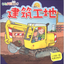 建筑工地-幼幼科学翻翻书
