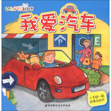 我爱汽车-幼幼科学翻翻书