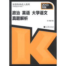 全国各类成人高考（专科起点升本科）政治、英语、大学语文真题解析（2013年版）