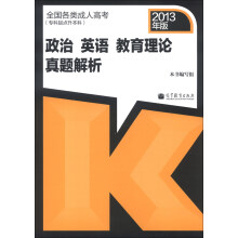 全国各类成人高考（专科起点升本科）政治、英语、教育理论真题解析（2013年版）