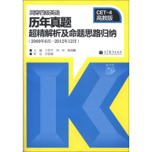 洞穿四级英语历年真题超精解析及命题思路归纳(2009年6月-2012年12月)