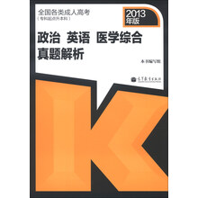 全国各类成人高考（专科起点升本科）政治、英语、医学综合真题解析（2013年版）