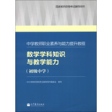 国家教师资格考试辅导用书·中学教师职业素养与能力提升教程:数学学科知识与教学能力(初级中学)