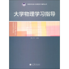 高等学校理工类课程学习辅导丛书:大学物理学习指导