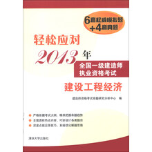 轻松应对2013年全国一级建造师执业资格考试:建设工程经济
