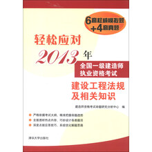 轻松应对2013年全国一级建造师执业资格考试:建设工程法规及相关知识