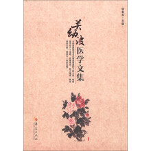 关幼波医学文集