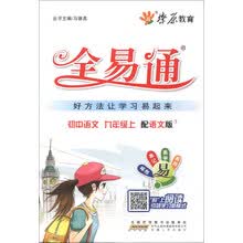 燎原教育·全易通：初中语文（9年级上）（配语文版）（2013最新版）