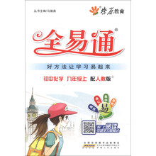 初中全易通-化学九年级上