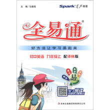 星火英语·全易通：初中英语（9年级上）（配译林版）（2013最新版）