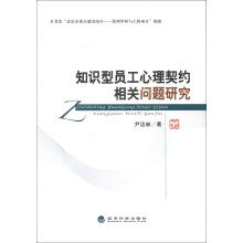 知识型员工心理契约相关问题研究