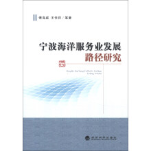 宁波海洋服务业发展路径研究