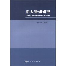 中大管理研究 （2013年第8卷-1）