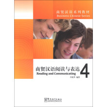 商贸汉语阅读与表达-4