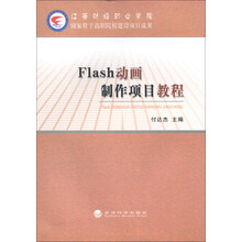 Flash动画制作项目教程